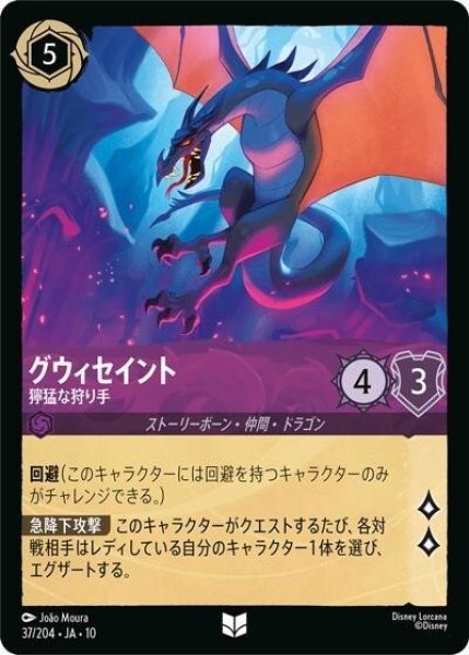 グウィセイント/獰猛な狩り手（DLCS10 37/204 アンコモン） 10