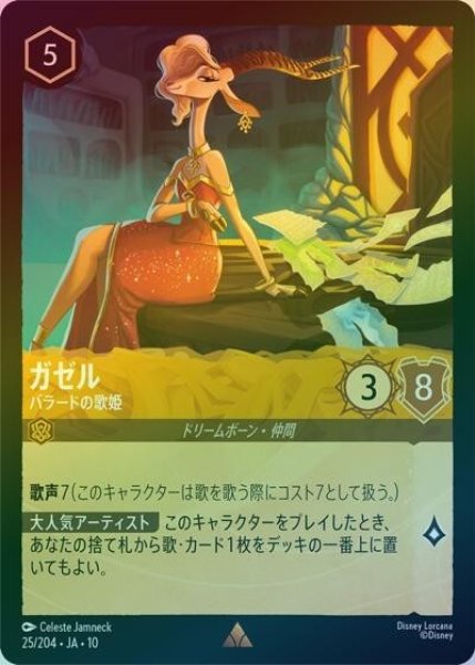 ガゼル/バラードの歌姫（DLCS10 25/204 レア ホイル） 10