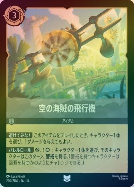空の海賊の飛行機（DLCS14 202/204 アンコモン ホイル） 10