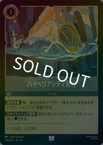 ハイペリアシティ急行（DLCS14 201/204 アンコモン ホイル） 10