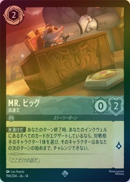 Mr. ビッグ/流通王（DLCS14 194/204 スーパーレア ホイル） 10