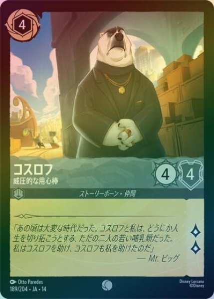 コスロフ/威圧的な用心棒（DLCS14 189/204 コモン ホイル） 10