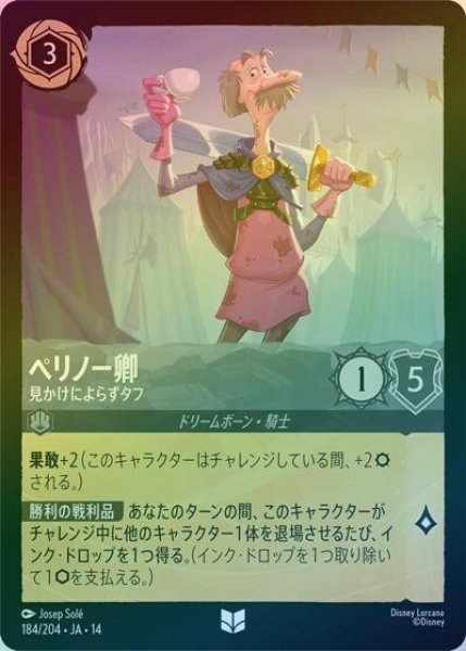 ペリノー卿/見かけによらずタフ（DLCS14 184/204 アンコモン ホイル） 10