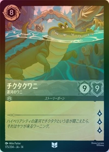 チクタクワニ/運河のワニ（DLCS14 175/204 アンコモン ホイル） 10
