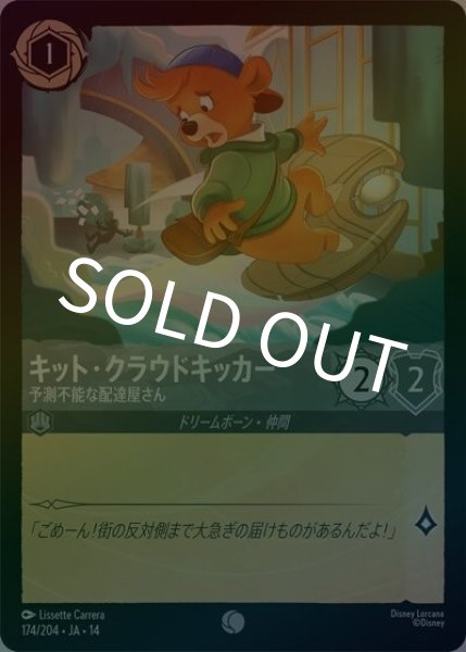 キット・クラウドキッカー/予測不能な配達屋さん（DLCS14 174/204 コモン ホイル） 10