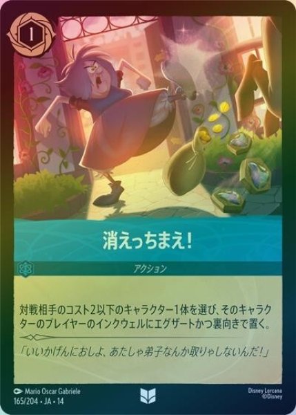 消えっちまえ！（DLCS14 165/204 アンコモン ホイル） 10
