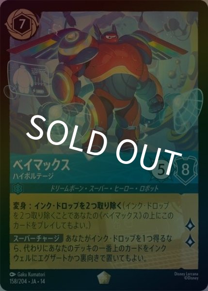 ベイマックス/ハイボルテージ（DLCS14 158/204 レジェンダリー ホイル） 10
