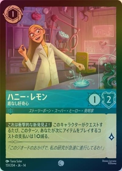 ハニー・レモン/底なし好奇心（DLCS14 151/204 コモン ホイル） 10