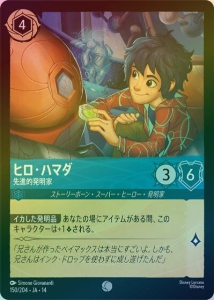 ヒロ・ハマダ/先進的発明家（DLCS14 150/204 コモン ホイル） 10
