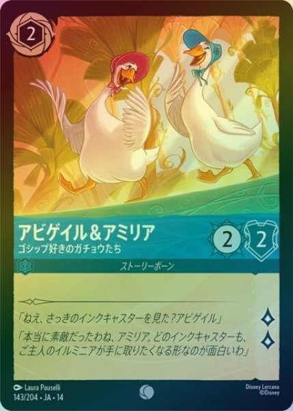 アビゲイル＆アミリア/ゴシップ好きのガチョウたち（DLCS14 143/204 コモン ホイル） 10