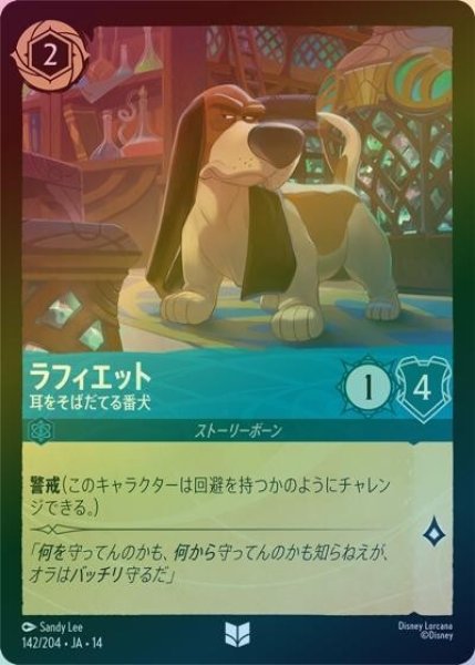 ラフィエット/耳をそばだてる番犬（DLCS14 142/204 アンコモン ホイル） 10
