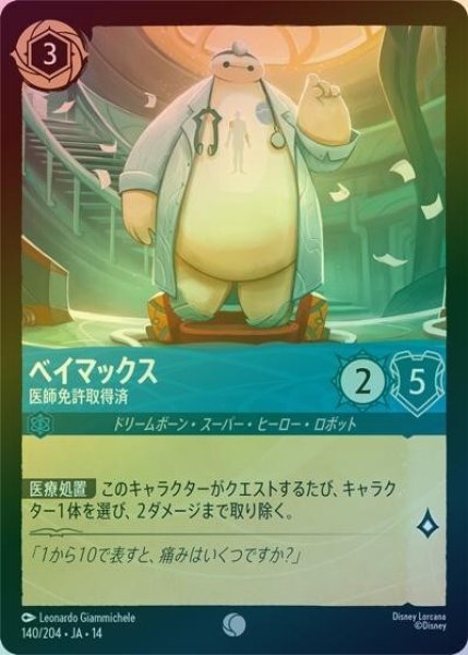 ベイマックス/医師免許取得済（DLCS14 140/204 コモン ホイル） 10