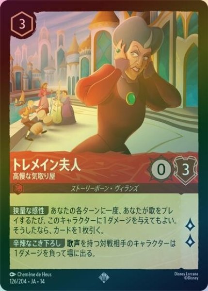 トレメイン夫人/高慢な気取り屋（DLCS14 126/204 スーパーレア ホイル） 10