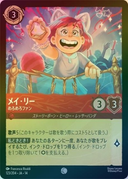 メイ・リー/めろめろファン（DLCS14 123/204 コモン ホイル） 10