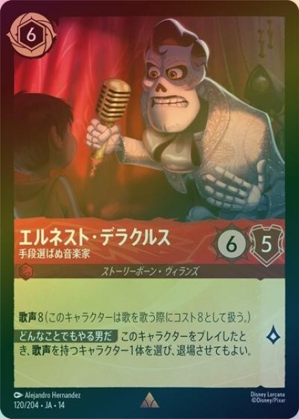 エルネスト・デラクルス/手段選ばぬ音楽家（DLCS14 120/204 レア ホイル） 10