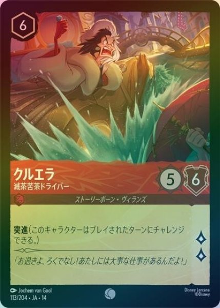 クルエラ/滅茶苦茶ドライバー（DLCS14 113/204 コモン ホイル） 10