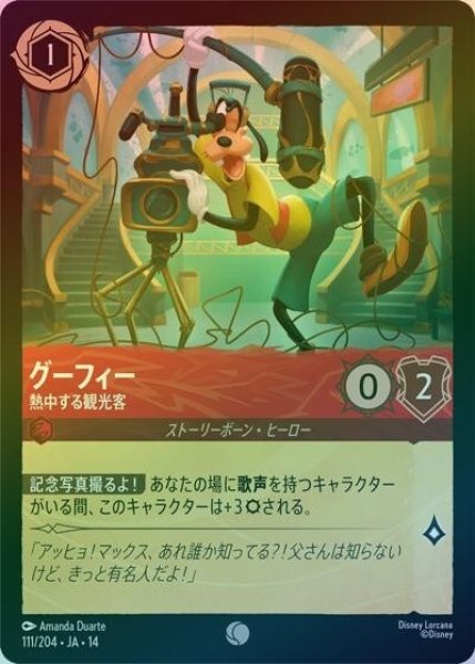 グーフィー/熱中する観光客（DLCS14 111/204 コモン ホイル） 10