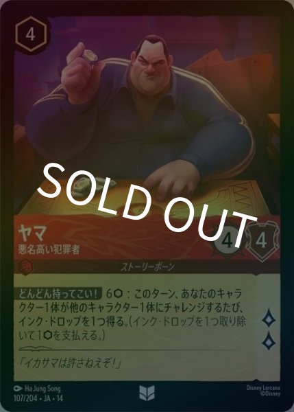 ヤマ/悪名高い犯罪者（DLCS14 107/204 アンコモン ホイル） 10