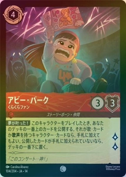 アビー・パーク/くらくらファン（DLCS14 104/204 コモン ホイル） 10