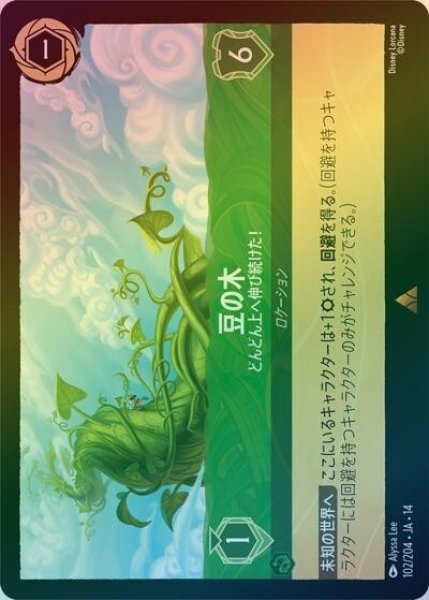 豆の木/どんどん上へ伸び続けた！（DLCS14 102/204 レア ホイル） 10