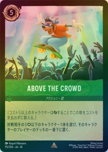 ABOVE THE CROWD（DLCS14 95/204 レア ホイル） 10