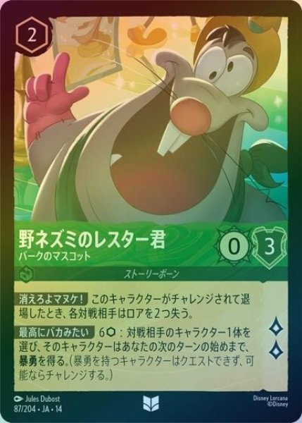 野ネズミのレスター君/パークのマスコット（DLCS14 87/204 アンコモン ホイル） 10