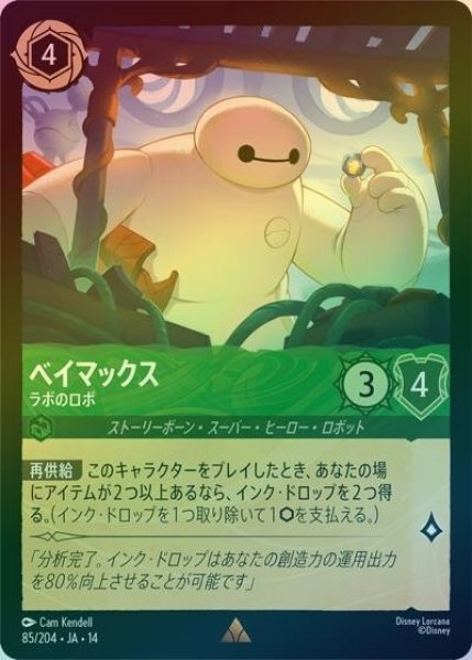 ベイマックス/ラボのロボ（DLCS14 85/204 レア ホイル） 10