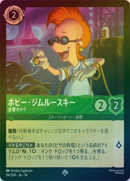 ボビー・ジムルースキー/音響オタク（DLCS14 84/204 スーパーレア ホイル） 10