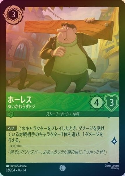 ホーレス/あいかわらずドジ（DLCS14 82/204 コモン ホイル） 10