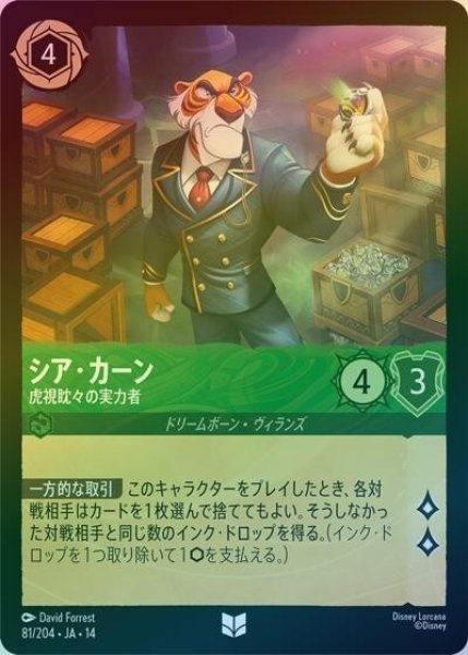 シア・カーン/虎視眈々の実力者（DLCS14 81/204 アンコモン ホイル） 10
