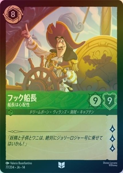フック船長/船長は心配性（DLCS14 77/204 アンコモン ホイル） 10
