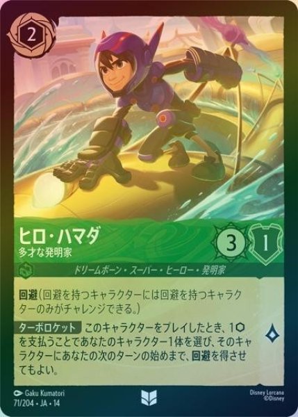 ヒロ・ハマダ/多才な発明家（DLCS14 71/204 アンコモン ホイル） 10