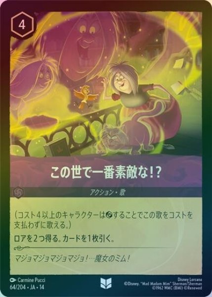 この世で一番素敵な！？（DLCS14 64/204 アンコモン ホイル） 10