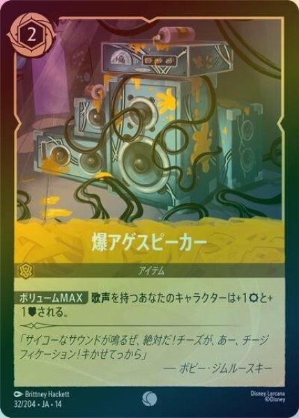 爆アゲスピーカー（DLCS14 32/204 コモン ホイル） 10