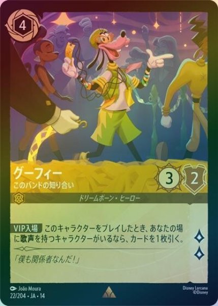グーフィー/このバンドの知り合い（DLCS14 22/204 レア ホイル） 10
