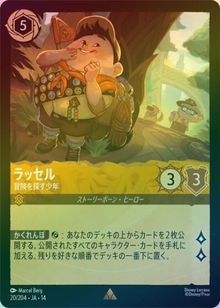 ラッセル/冒険を探す少年（DLCS14 20/204 レア ホイル） 10