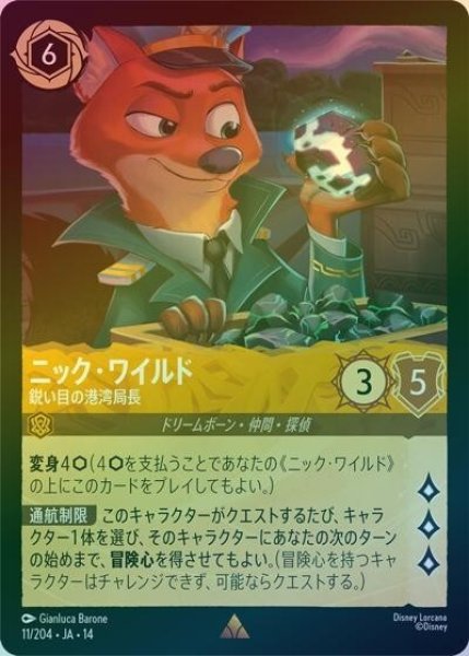 ニック・ワイルド/鋭い目の港湾局長（DLCS14 11/204 レア ホイル） 10