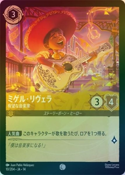 ミゲル・リヴェラ/有望な音楽家（DLCS14 10/204 コモン ホイル） 10