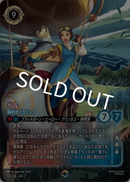 ベル/腕利きメカニック（DLCS7 217/204 エンチャンテッド） 状態A