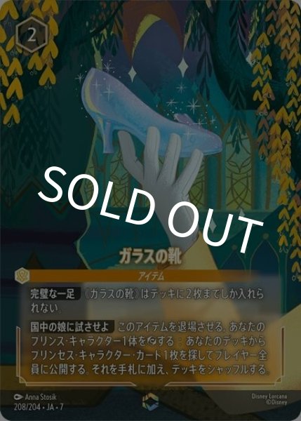 ガラスの靴（DLCS7 208/204 エンチャンテッド） 状態A