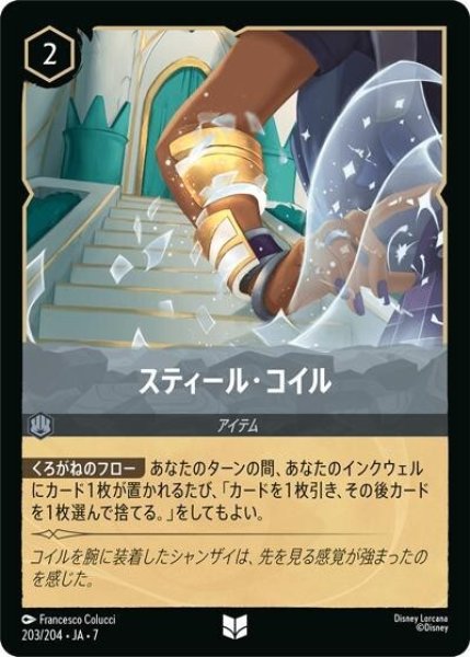 スティール・コイル（DLCS7 203/204 アンコモン） 状態A