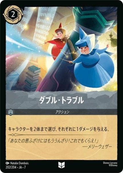 ダブル・トラブル（DLCS7 202/204 アンコモン） 状態A