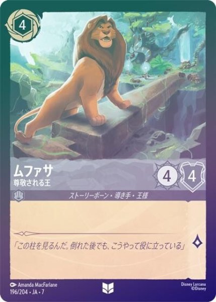 ムファサ/尊敬される王（DLCS7 196/204 アンコモン ホイル） 状態A