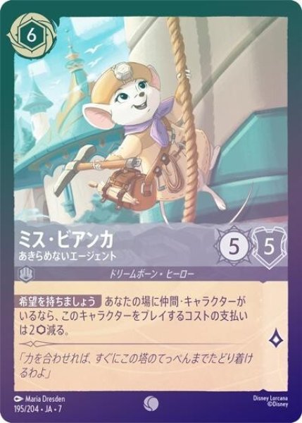 ミス・ビアンカ/あきらめないエージェント（DLCS7 195/204 コモン ホイル） 状態A