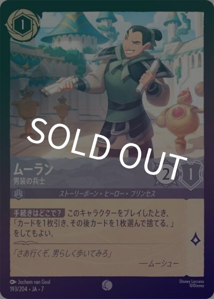 ムーラン/男装の兵士（DLCS7 193/204 コモン ホイル） 状態A