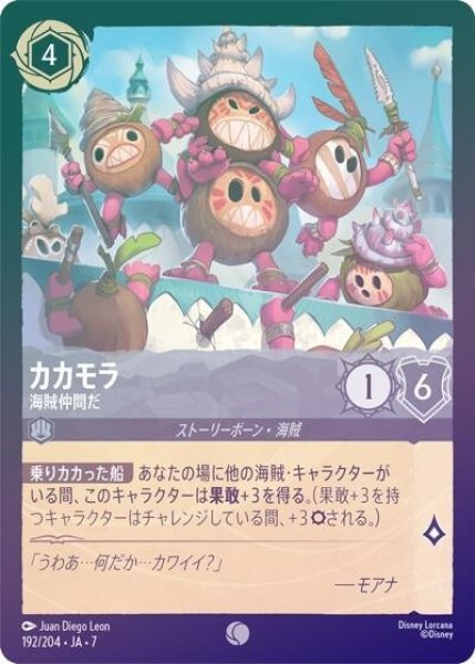 カカモラ/海賊仲間だ（DLCS7 192/204 コモン ホイル） 状態A