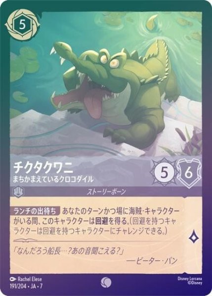 チクタクワニ/まちかまえているクロコダイル（DLCS7 191/204 コモン ホイル） 状態A