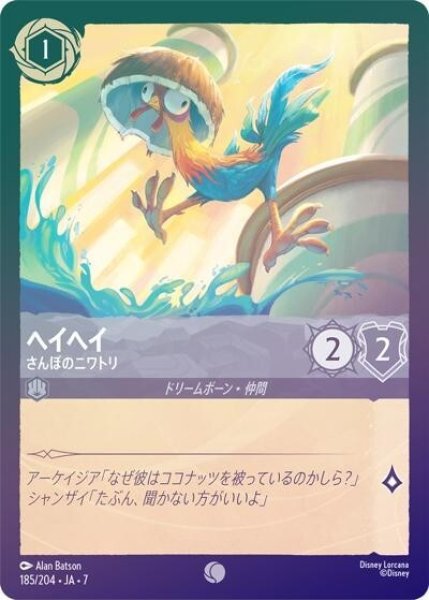 ヘイヘイ/さんぽのニワトリ（DLCS7 185/204 コモン ホイル） 状態A