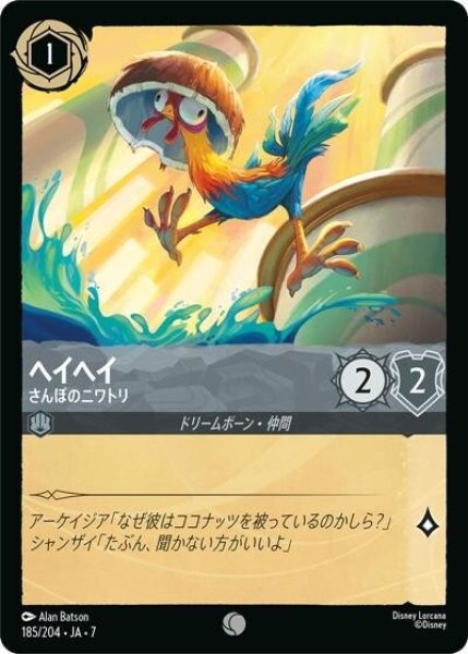 ヘイヘイ/さんぽのニワトリ（DLCS7 185/204 コモン） 状態A