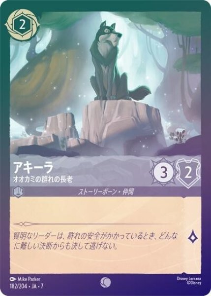 アキーラ/オオカミの群れの長老（DLCS7 182/204 コモン ホイル） 状態A